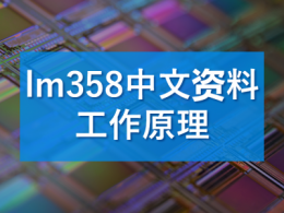 lm358中文資料工作原理