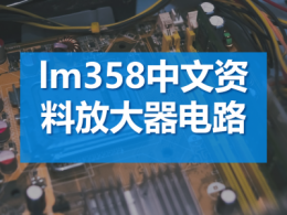 lm358中文資料放大器電路