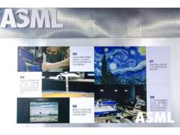 "追光實驗室"首展，ASML發布100多個硬件軟件崗位