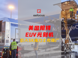 向中國大陸引入EUV光刻機最新嘗試，又一次卡在美國手里