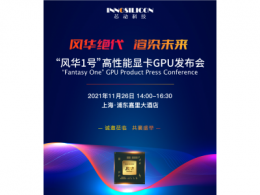 “風華1號”高性能顯卡GPU發布會報名通道正式開啟