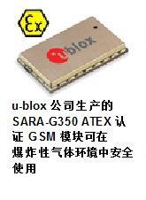 u-blox公司生产的SARA-G350 ATEX认证GSM模块可在爆炸性气体环境中安全使用。