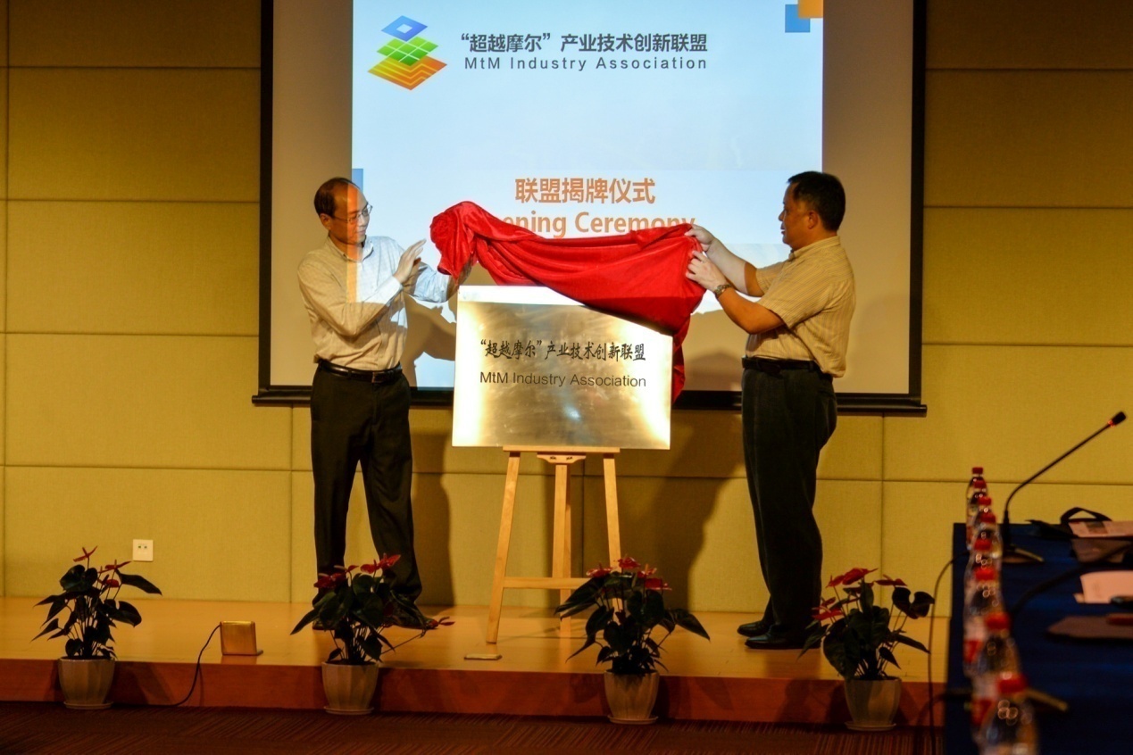 超越摩尔产业技术创新联盟揭牌仪式