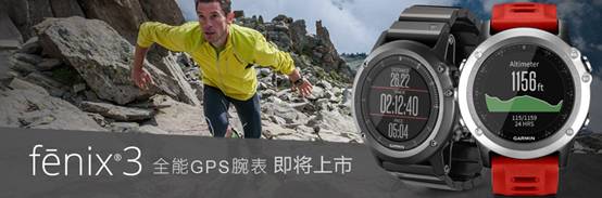 通过GPS腕表户外运动爱好者可以获取很多有用的数据,如速度、海拔、方向等等,这些数据是从何而来的呢?这些数据是否准确,又是如何计算的呢?事实上,除了运动腕表内置的GPS模块能计算出许多精确的数据之外,还有许多数据源于腕表所内置的传感器。今天,让我们通过Garmin最新发布fenix3综合型户外运动腕表,剖析不同的传感器都能带来哪些有用的数据,对户外运动爱好者提供了哪些便利的服务。 气压式高度计: 付出千辛万苦你终于征服了这座大山,或许你很想知道这座山的高度是多少。当你抬起手臂,fenix3给了你答案。那么