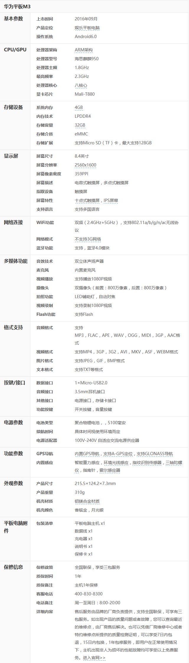 6华为平板m3详细参数