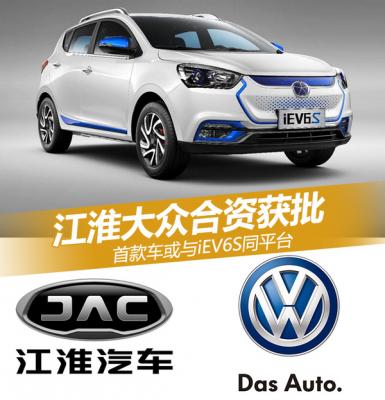 大众和江淮汽车合资生产电动车,到底是"阴谋"还是"阳谋"?