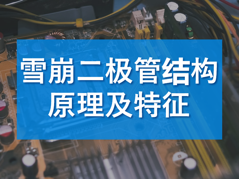 雪崩二极管结构原理及特征