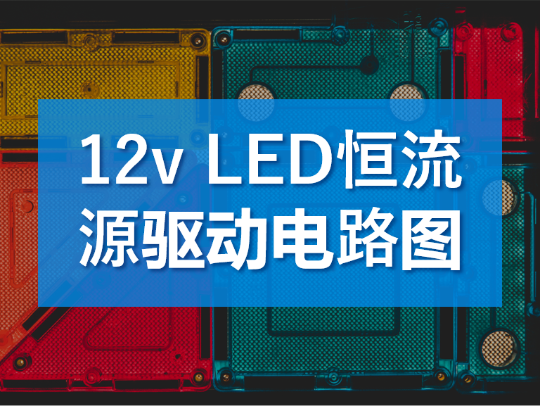 12vled恒流源驱动电路图