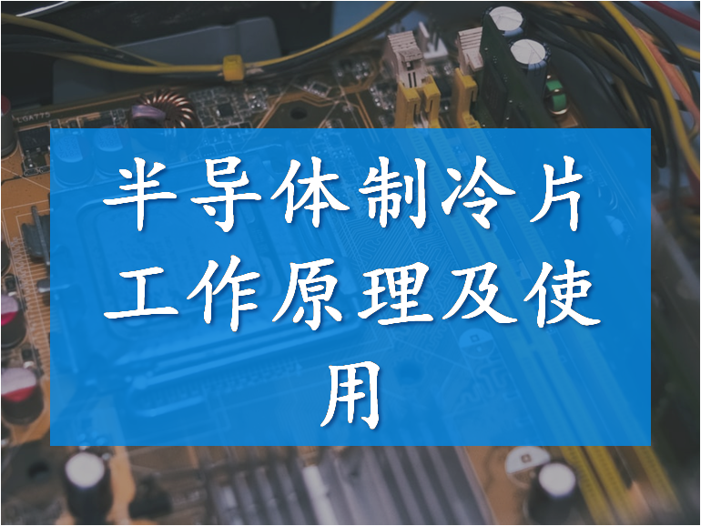 半导体制冷原理半导体制冷片工作原理及使用