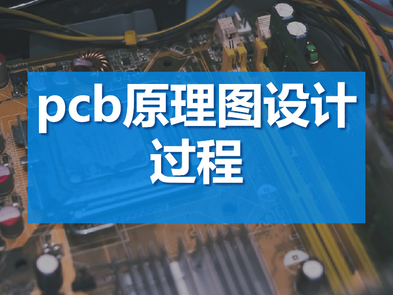 pcb原理图设计过程 pcb原理图设计步骤