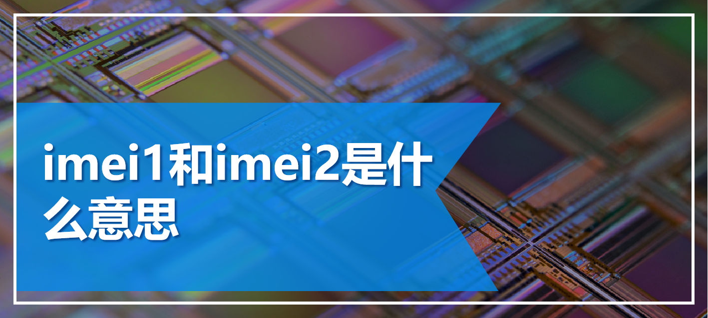 imei1和imei2是什么意思