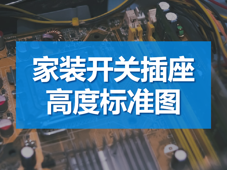 家装开关插座高度标准图