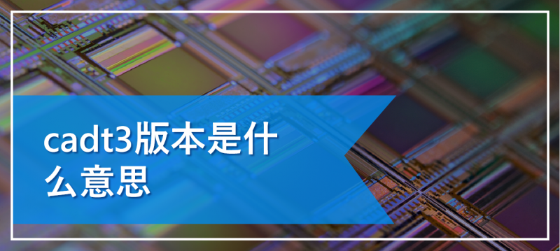 cadt3版本是什么意思