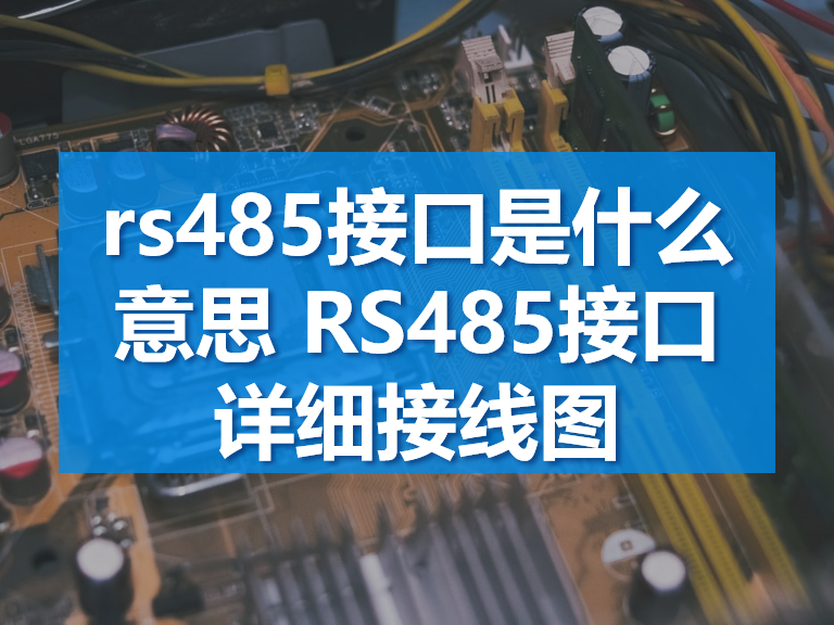 rs485接口是什么意思rs485接口详细接线图