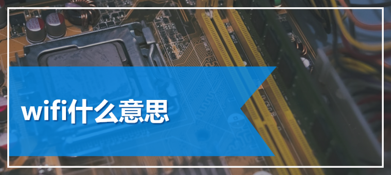 wifi什么意思