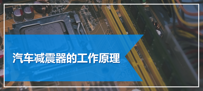 汽车减震器的工作原理