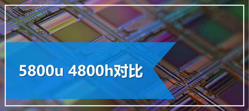5800u 4800h对比-与非网