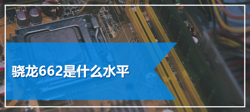 骁龙662是什么水平