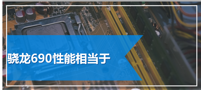 骁龙690性能相当于