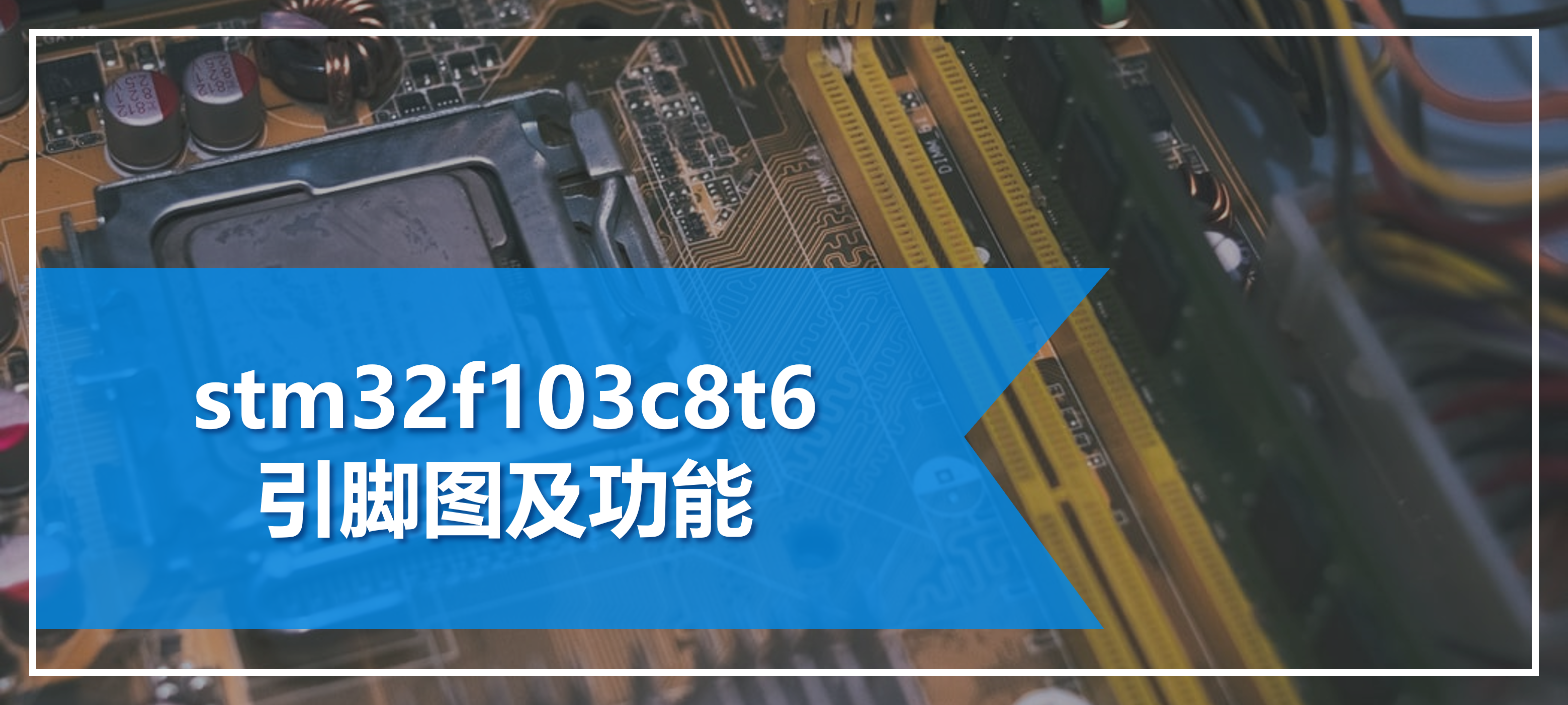 stm32f103c8t6引脚图及功能