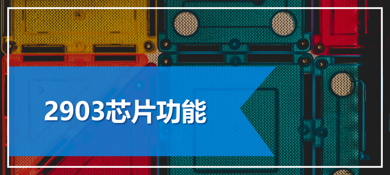 2903芯片功能