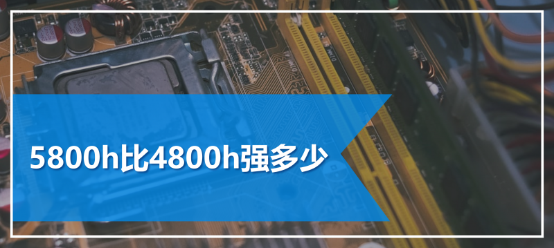 5800h比4800h强多少