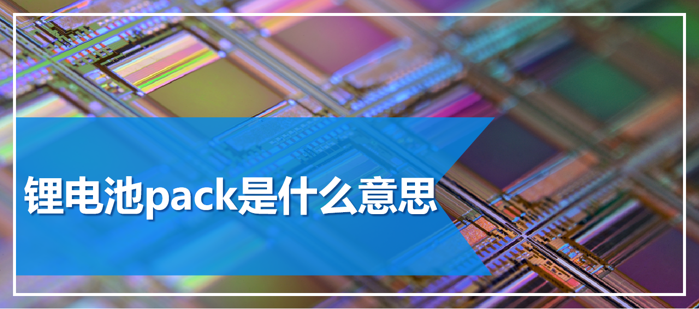锂电池pack是什么意思