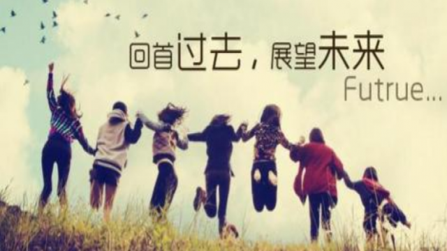 回忆过去 展望未来