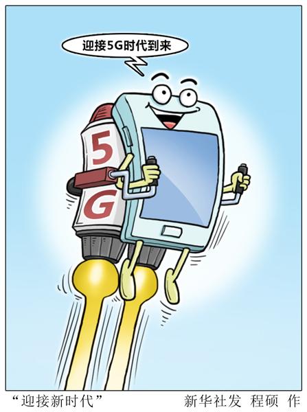 5g时代 能将给生活带来什么变化?