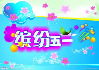 五一劳动节活动方案,五一活动方案大全 - hkhs