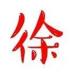 小徐的黑曜石