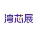 湾芯展