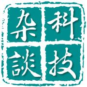 科技杂谈(keji_zatan)