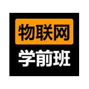 物联网学前班