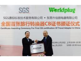 SGS授予佳旅电器全国首张旅行转换器CB证书 双方缔结战略合作关系