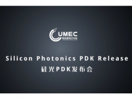 联合微电子中心发布国内首个自主开发180nm全套硅光工艺PDK