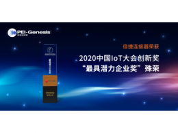 倍捷连接器荣获2020中国IoT大会创新奖  “最具潜力企业奖”殊荣