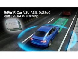 瑞薩電子加速ADAS和自動駕駛技術開發 推出先進的R-Car V3U ASIL D級片上系統