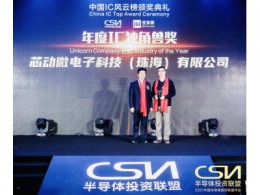 中国IP和芯片定制领军企业芯动科技荣获“年度IC独角兽奖"