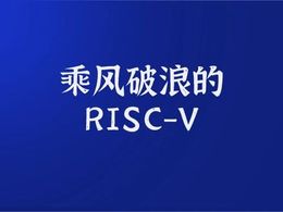 2020年，RISC-V乘风破浪！