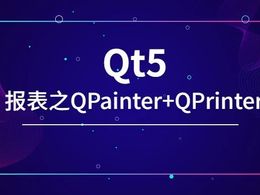 Qt 报表实现（三）---QPainter+QPrinter