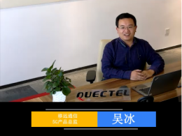 对话“芯”未来：移远通信