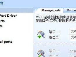 【PC工具】虚拟串口工具Configure Virtual Serial Port Driver6.9汉化版