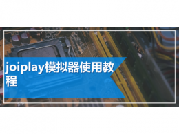 joiplay模拟器使用教程