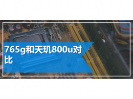 765g和天玑800u对比