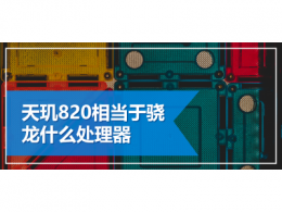 天玑820相当于骁龙什么处理器