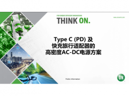 Type C（PD）及快充旅行适配器的高密度AC-DC电源方案