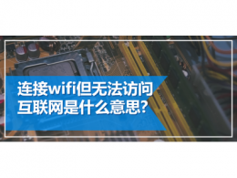 连接wifi但无法访问互联网是什么意思?