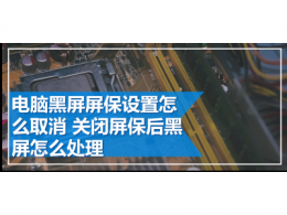 电脑黑屏屏保设置怎么取消关闭屏保后黑屏怎么处理 与非网