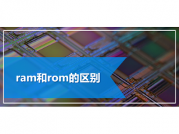 ram和rom的區別